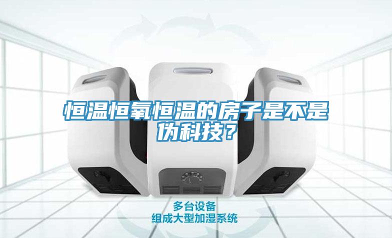 恒溫恒氧恒溫的房子是不是偽科技？