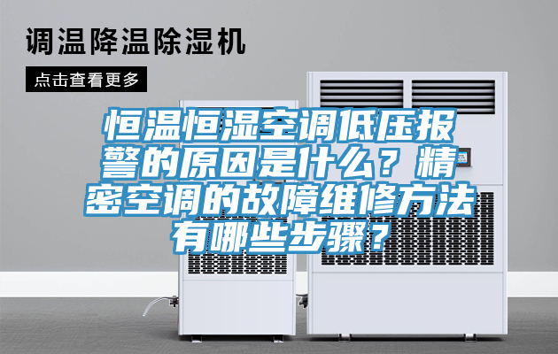恒溫恒濕空調(diào)低壓報(bào)警的原因是什么？精密空調(diào)的故障維修方法有哪些步驟？