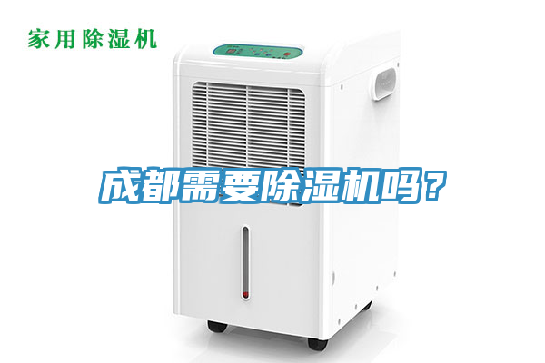 成都需要除濕機(jī)嗎？