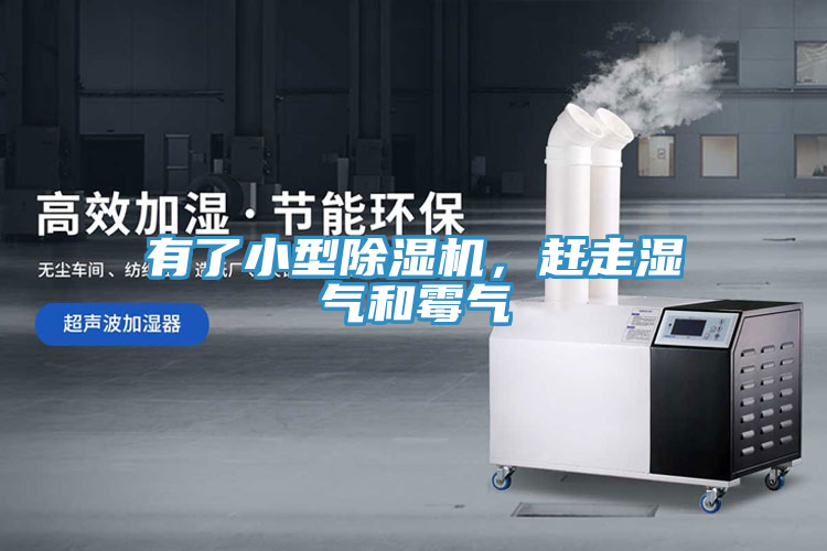 有了小型除濕機，趕走濕氣和霉氣