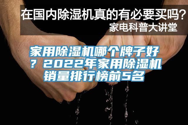 家用除濕機哪個牌子好？2022年家用除濕機銷量排行榜前5名