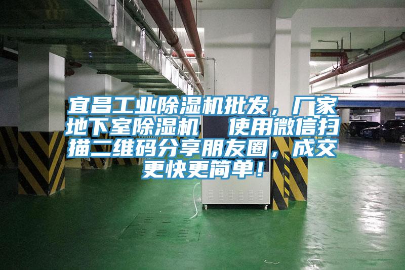 宜昌工業(yè)除濕機(jī)批發(fā)，廠家地下室除濕機(jī)  使用微信掃描二維碼分享朋友圈，成交更快更簡單！