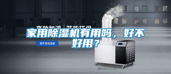 家用除濕機有用嗎，好不好用？