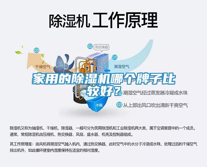 家用的除濕機(jī)哪個(gè)牌子比較好？