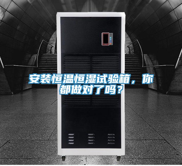 安裝恒溫恒濕試驗(yàn)箱，你都做對了嗎？