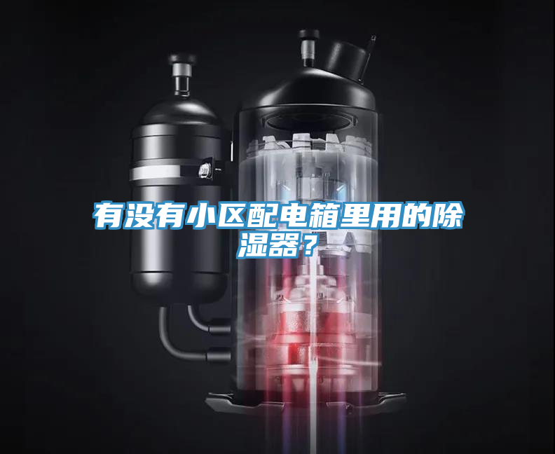 有沒有小區(qū)配電箱里用的除濕器？