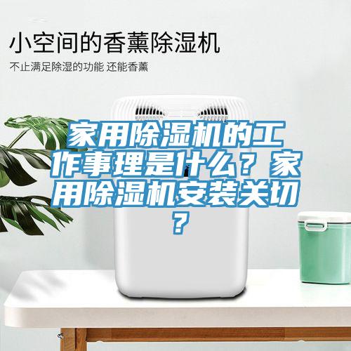 家用除濕機(jī)的工作事理是什么？家用除濕機(jī)安裝關(guān)切？
