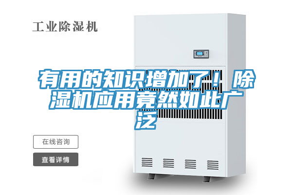 有用的知識增加了！除濕機應(yīng)用竟然如此廣泛