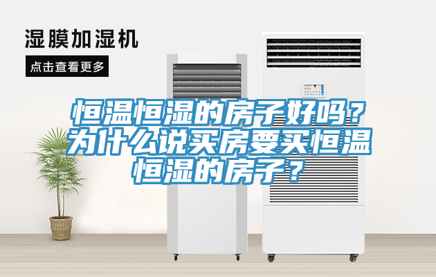 恒溫恒濕的房子好嗎？為什么說買房要買恒溫恒濕的房子？