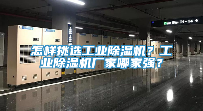 怎樣挑選工業(yè)除濕機？工業(yè)除濕機廠家哪家強？