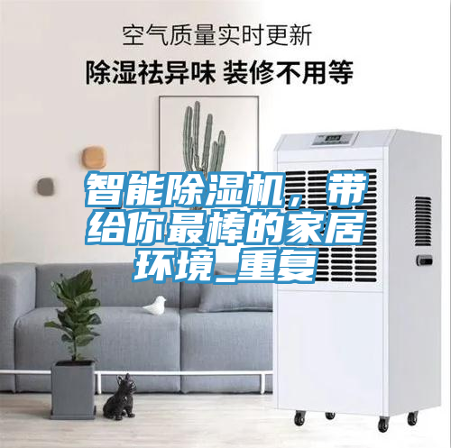 智能除濕機(jī)，帶給你最棒的家居環(huán)境_重復(fù)