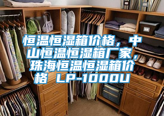 恒溫恒濕箱價(jià)格，中山恒溫恒濕箱廠家，珠海恒溫恒濕箱價(jià)格 LP-1000U