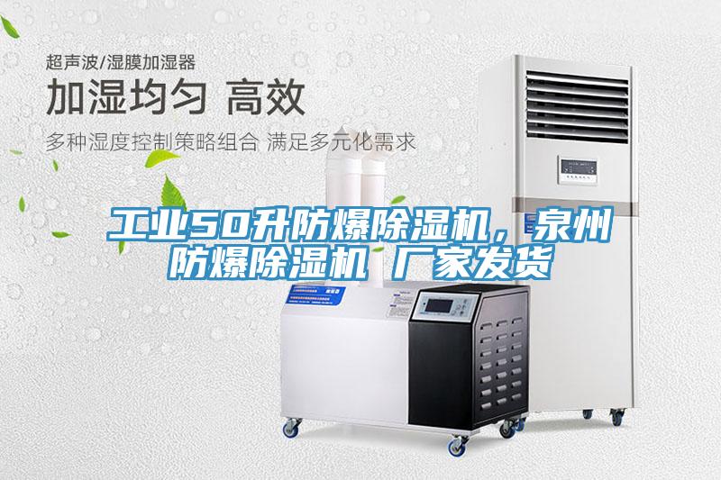 工業(yè)50升防爆除濕機，泉州防爆除濕機 廠家發(fā)貨