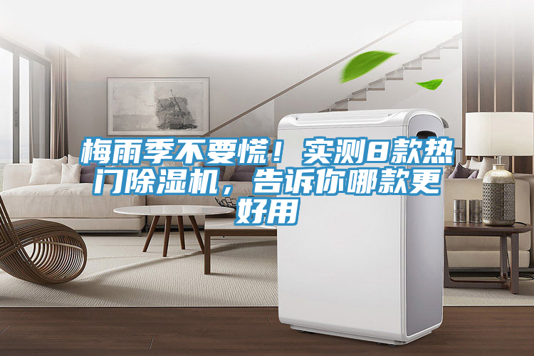 梅雨季不要慌！實(shí)測8款熱門除濕機(jī)，告訴你哪款更好用