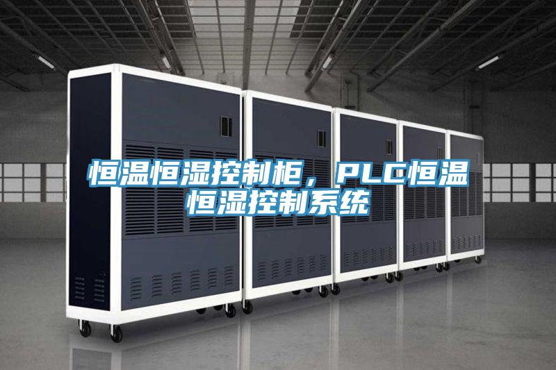 恒溫恒濕控制柜，PLC恒溫恒濕控制系統(tǒng)