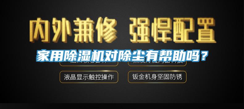 家用除濕機對除塵有幫助嗎？