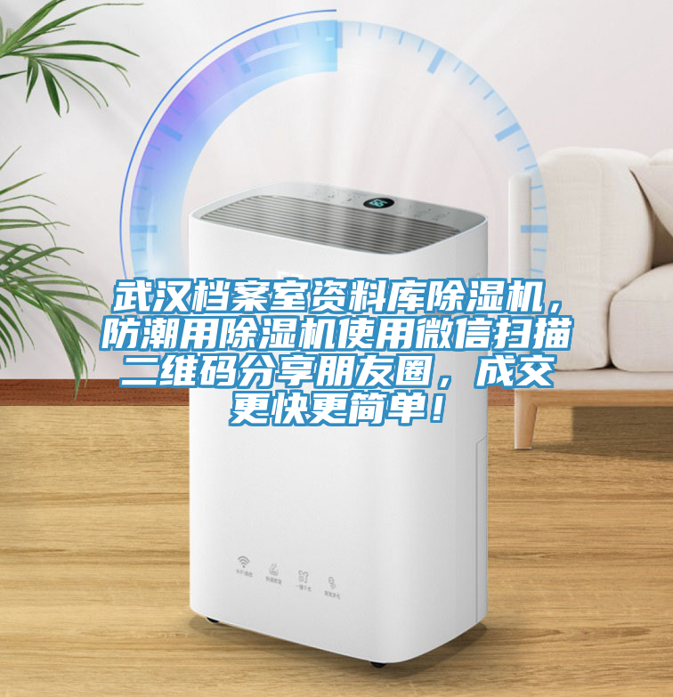 武漢檔案室資料庫除濕機，防潮用除濕機使用微信掃描二維碼分享朋友圈，成交更快更簡單！