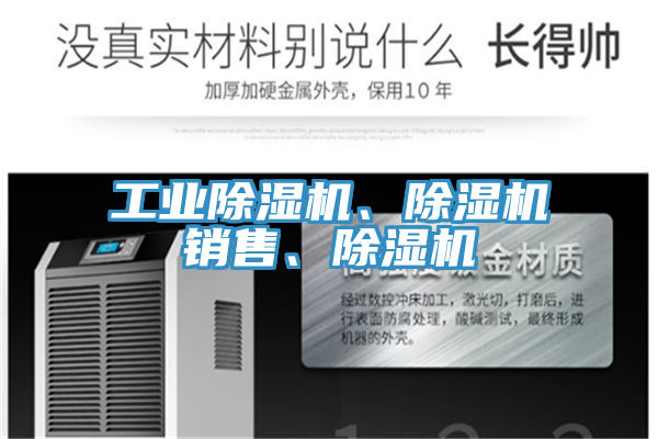 工業(yè)除濕機(jī)、除濕機(jī)銷售、除濕機(jī)