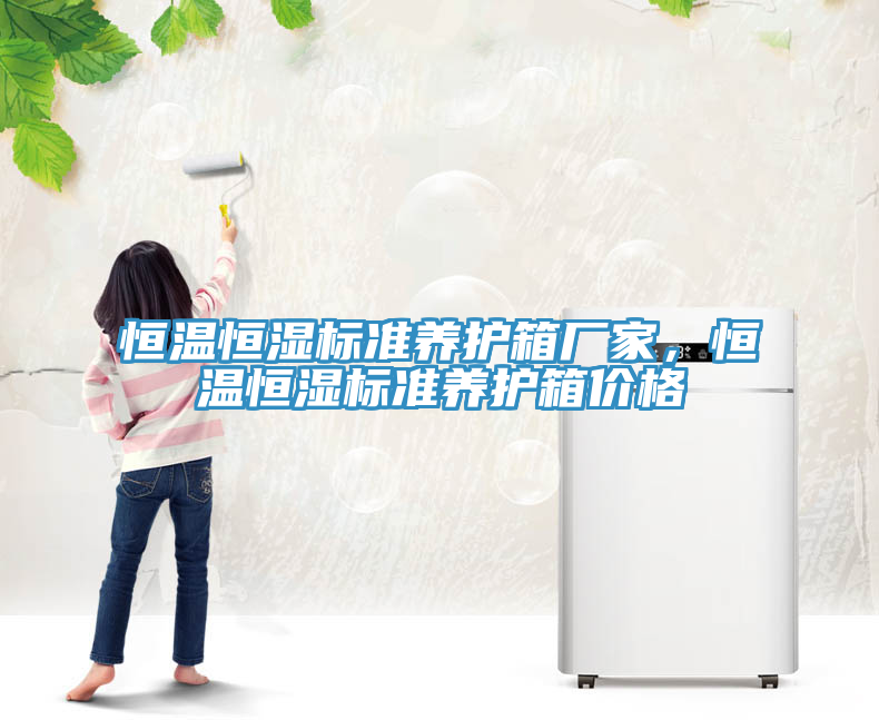 恒溫恒濕標(biāo)準(zhǔn)養(yǎng)護(hù)箱廠家，恒溫恒濕標(biāo)準(zhǔn)養(yǎng)護(hù)箱價(jià)格