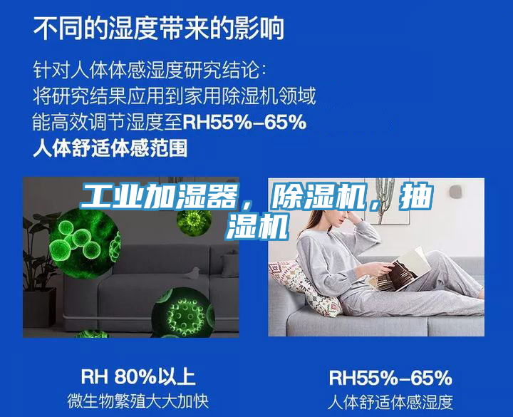工業(yè)加濕器，除濕機，抽濕機