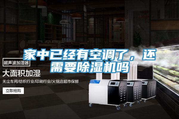 家中已經(jīng)有空調(diào)了，還需要除濕機(jī)嗎