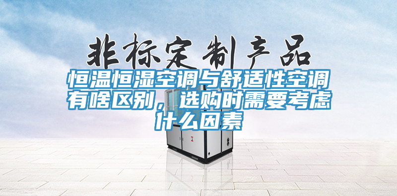 恒溫恒濕空調(diào)與舒適性空調(diào)有啥區(qū)別，選購時(shí)需要考慮什么因素