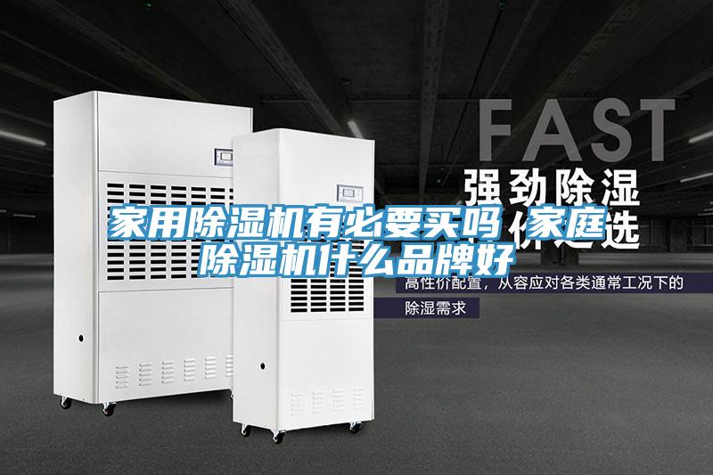 家用除濕機(jī)有必要買(mǎi)嗎 家庭除濕機(jī)什么品牌好