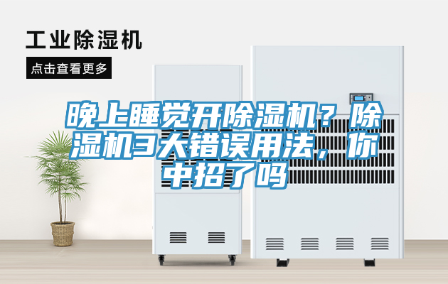 晚上睡覺開除濕機？除濕機3大錯誤用法，你中招了嗎