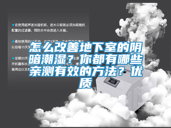 怎么改善地下室的陰暗潮濕？你都有哪些親測有效的方法？優(yōu)質(zhì)