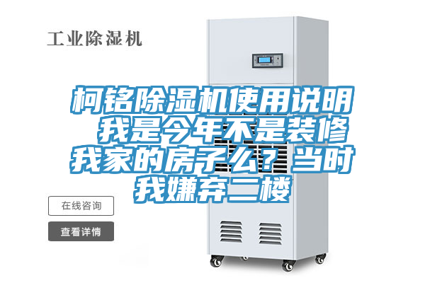 柯銘除濕機(jī)使用說明 我是今年不是裝修我家的房子么？當(dāng)時(shí)我嫌棄二樓