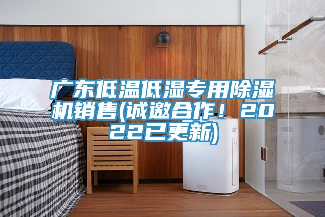 廣東低溫低濕專用除濕機銷售(誠邀合作！2022已更新)