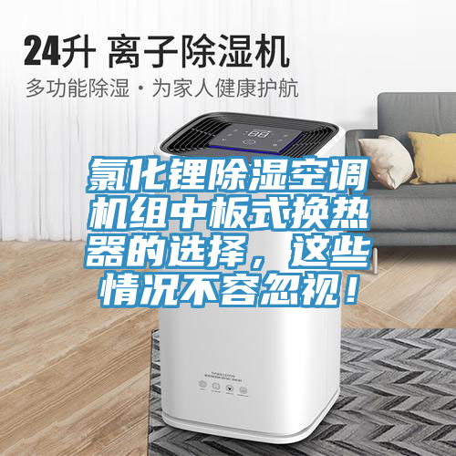 氯化鋰除濕空調(diào)機(jī)組中板式換熱器的選擇，這些情況不容忽視！