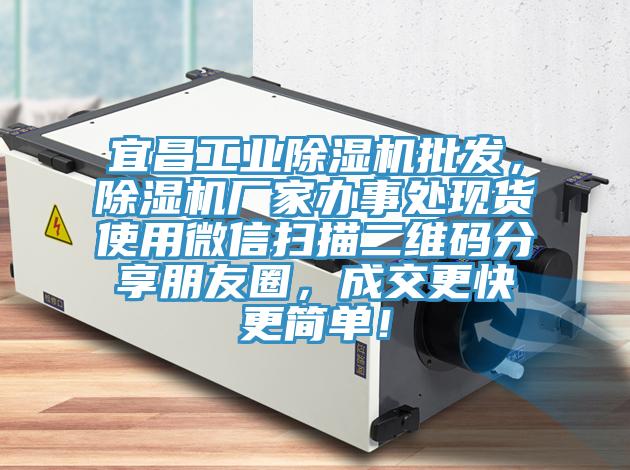 宜昌工業(yè)除濕機(jī)批發(fā)，除濕機(jī)廠家辦事處現(xiàn)貨使用微信掃描二維碼分享朋友圈，成交更快更簡單！