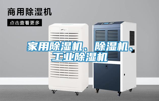 家用除濕機(jī)、除濕機(jī)、工業(yè)除濕機(jī)