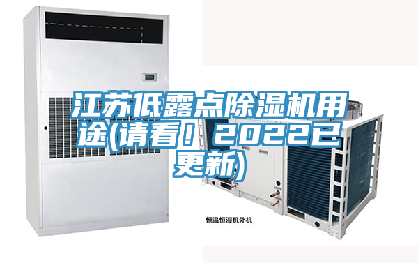 江蘇低露點(diǎn)除濕機(jī)用途(請(qǐng)看！2022已更新)