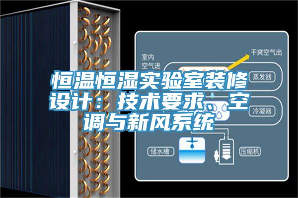 恒溫恒濕實驗室裝修設計：技術要求、空調與新風系統(tǒng)
