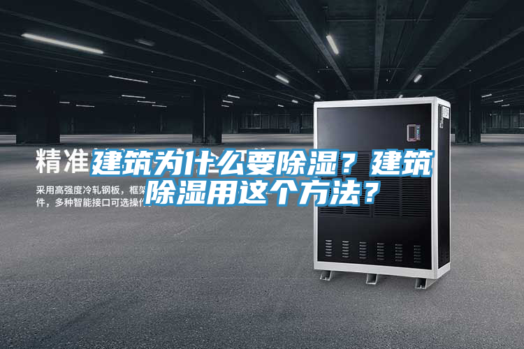 建筑為什么要除濕？建筑除濕用這個方法？