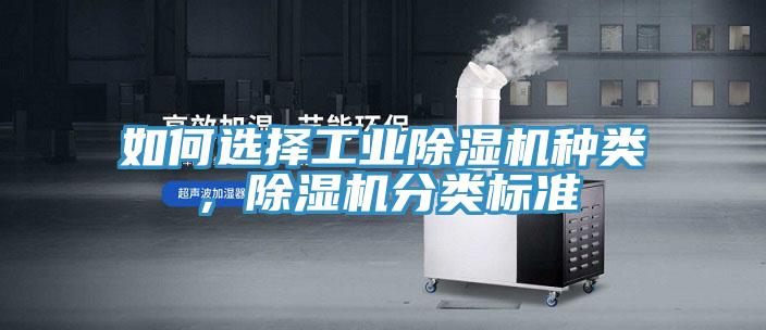 如何選擇工業(yè)除濕機種類，除濕機分類標準