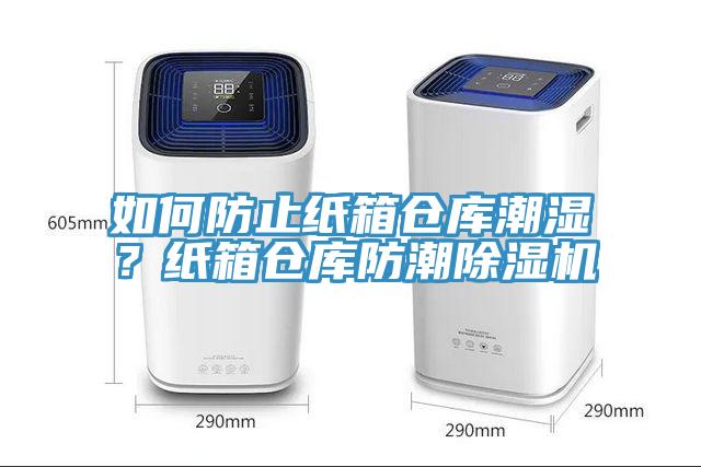 如何防止紙箱倉(cāng)庫(kù)潮濕？紙箱倉(cāng)庫(kù)防潮除濕機(jī)