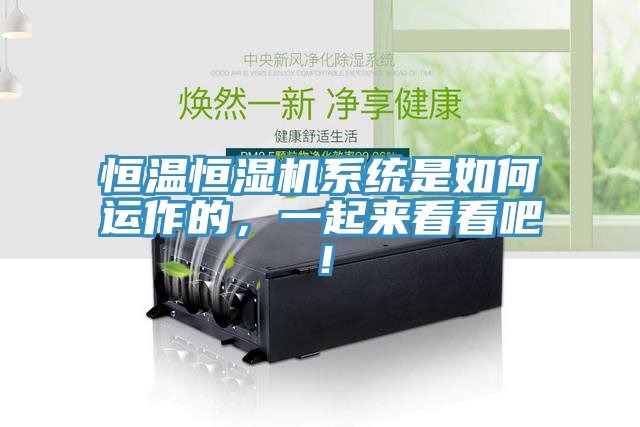 恒溫恒濕機(jī)系統(tǒng)是如何運(yùn)作的，一起來看看吧！