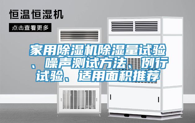 家用除濕機除濕量試驗、噪聲測試方法、例行試驗、適用面積推薦