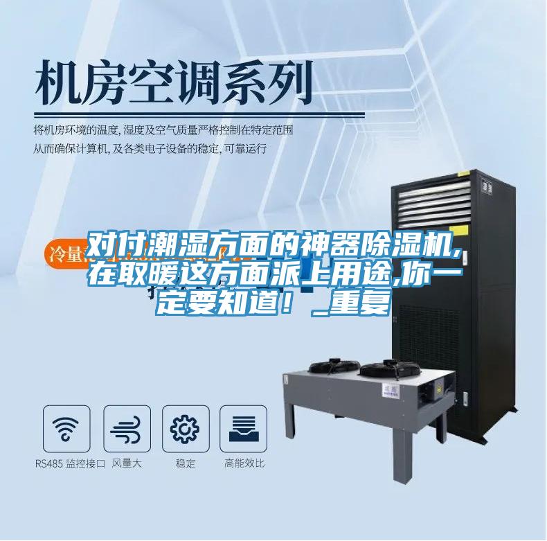 對付潮濕方面的神器除濕機(jī),在取暖這方面派上用途,你一定要知道！_重復(fù)