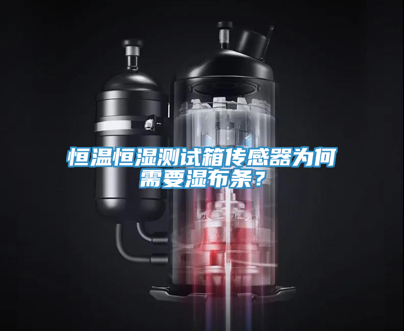 恒溫恒濕測試箱傳感器為何需要濕布條？
