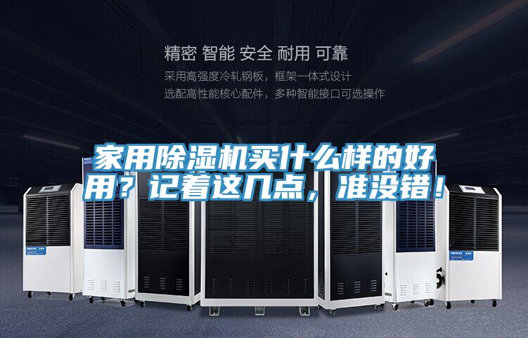 家用除濕機買什么樣的好用？記著這幾點，準沒錯！
