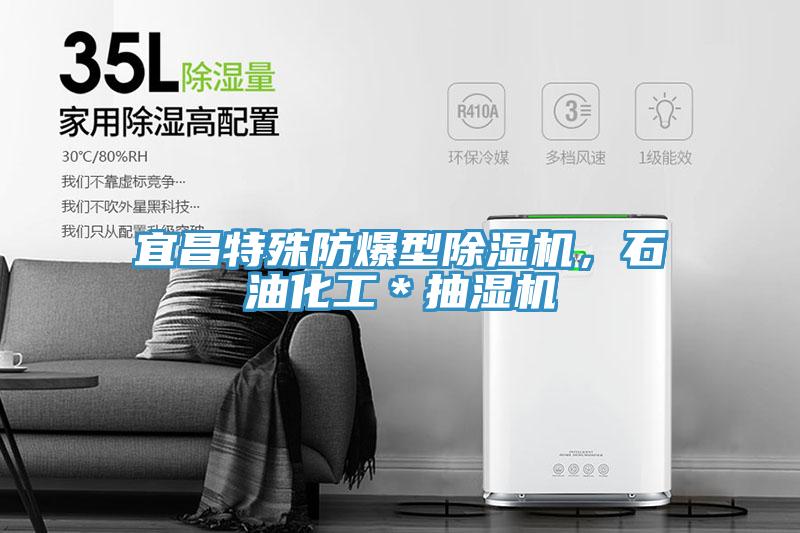 宜昌特殊防爆型除濕機(jī)，石油化工＊抽濕機(jī)