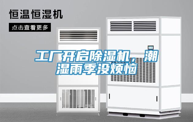 工廠開啟除濕機，潮濕雨季沒煩惱