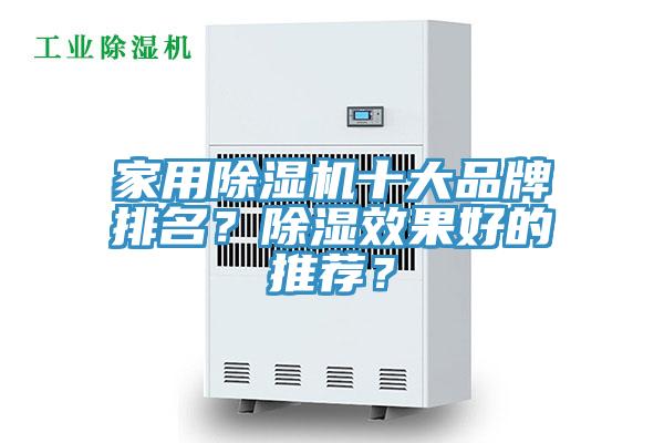 家用除濕機(jī)十大品牌排名？除濕效果好的推薦？