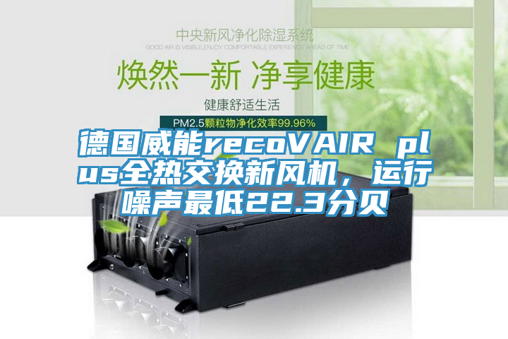 德國威能recoVAIR plus全熱交換新風(fēng)機，運行噪聲最低22.3分貝