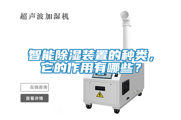 智能除濕裝置的種類，它的作用有哪些？
