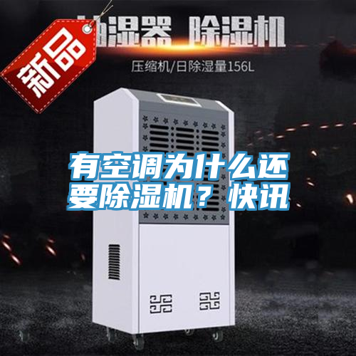有空調(diào)為什么還要除濕機？快訊